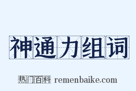 神通力组词是什么意思的图片